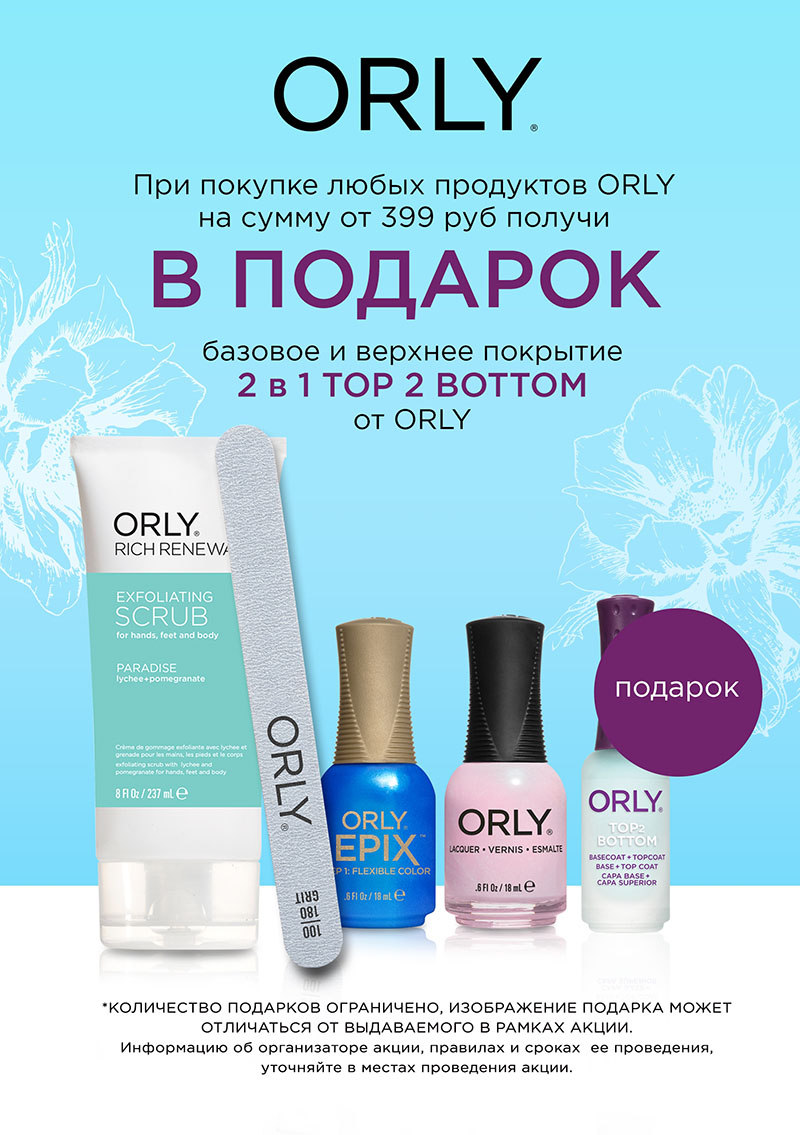 Подарок при покупке продукции ORLY