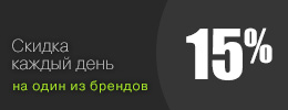 Скидка 15% каждый день, на один из Брендов нашего каталога