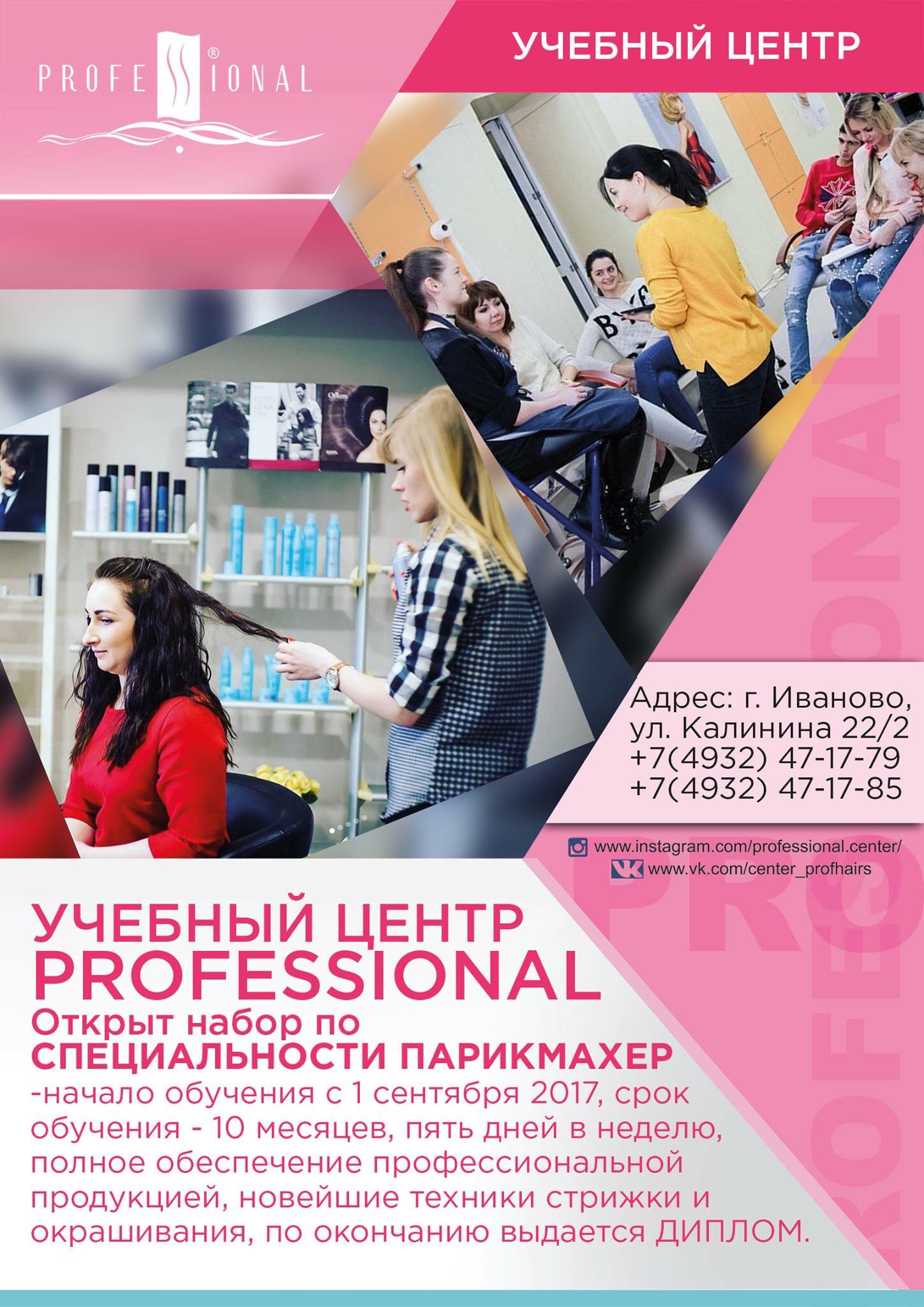 Открыт набор по Специальности
Парикмахер