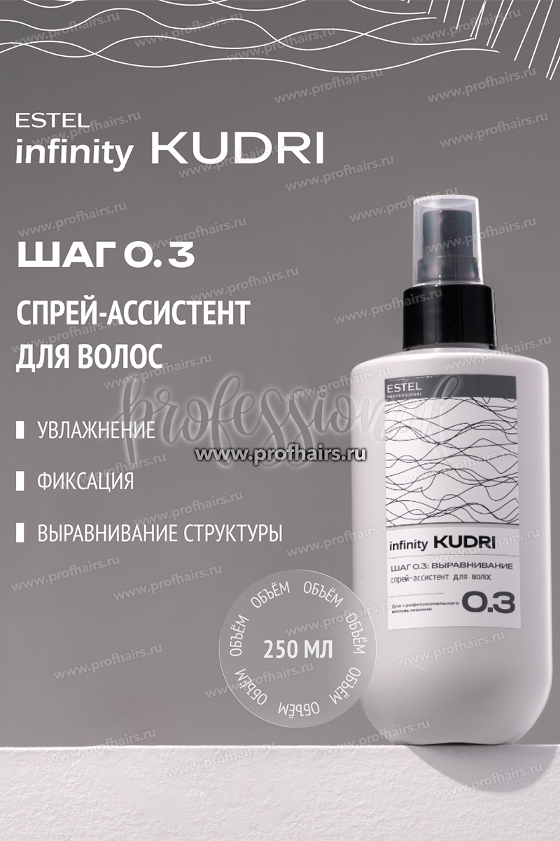 Estel Infinity KUDRI Спрей-ассистент для волос 250 мл.