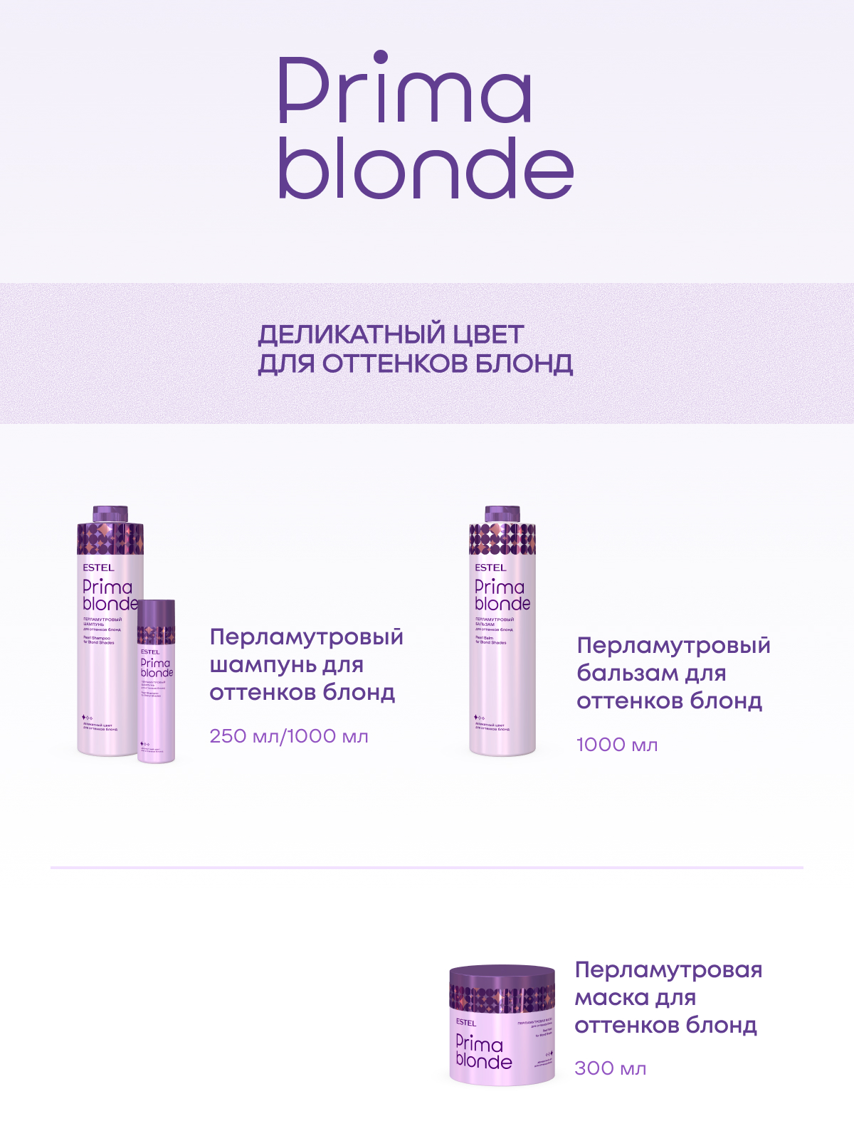 Prima Blonde Перламутровый бальзам для оттенков блонд 1000 мл.