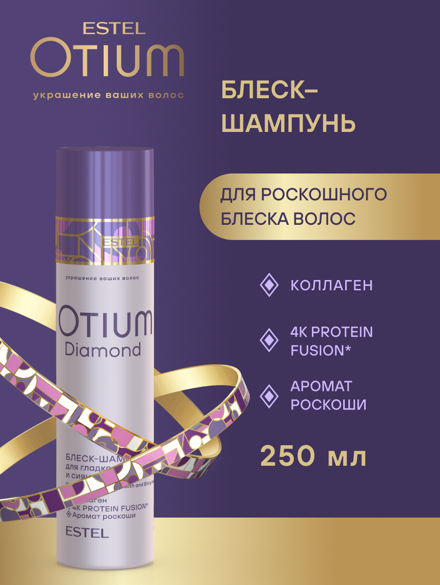 Комплект Estel Otium Diamond: Шампунь 250 мл. + Бальзам 200 мл. + Крем-термозащита 100 мл. 