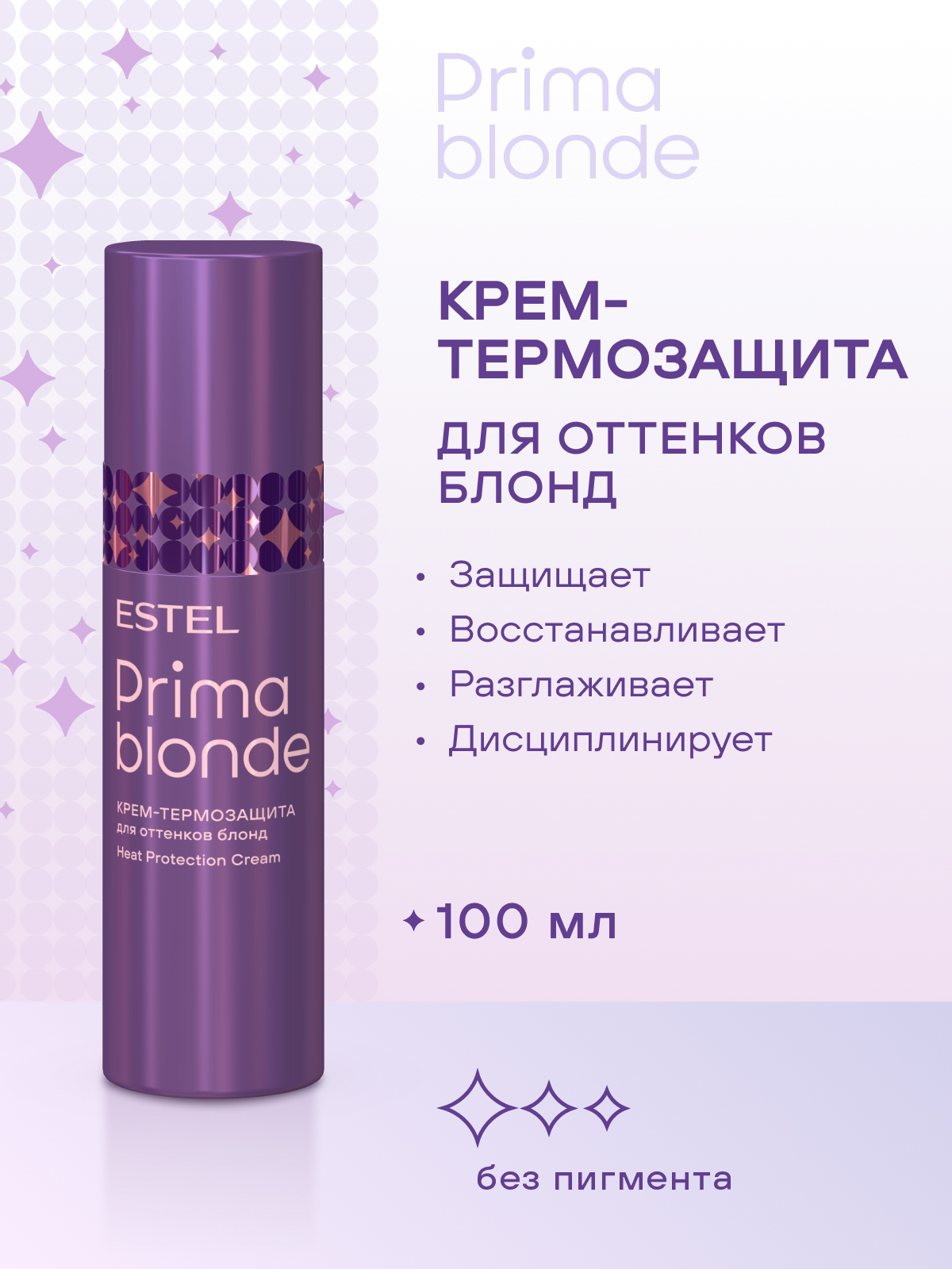 Estel Prima Blonde Крем-термозащита для оттенков блонд 100 мл.