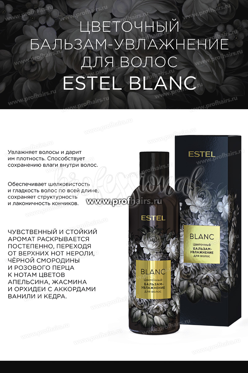 Estel Набор Трилогия компаньонов Rose Цветочный шампунь для волос 250 мл. + Blanc Цветочный бальзам-увлажнение для волос 200 мл.+ Orange Цветочная пена для ванны 200 мл.