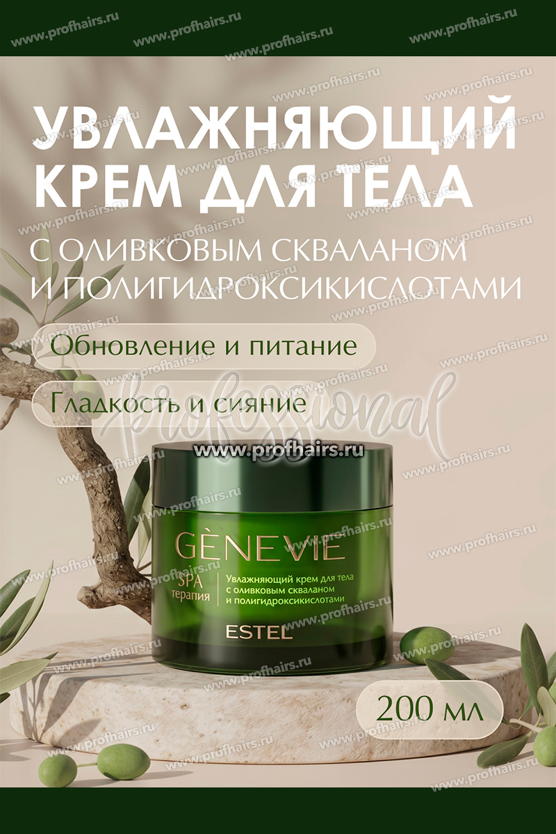 Genevie Spa терапия Увлажняющий крем для тела 200 мл.