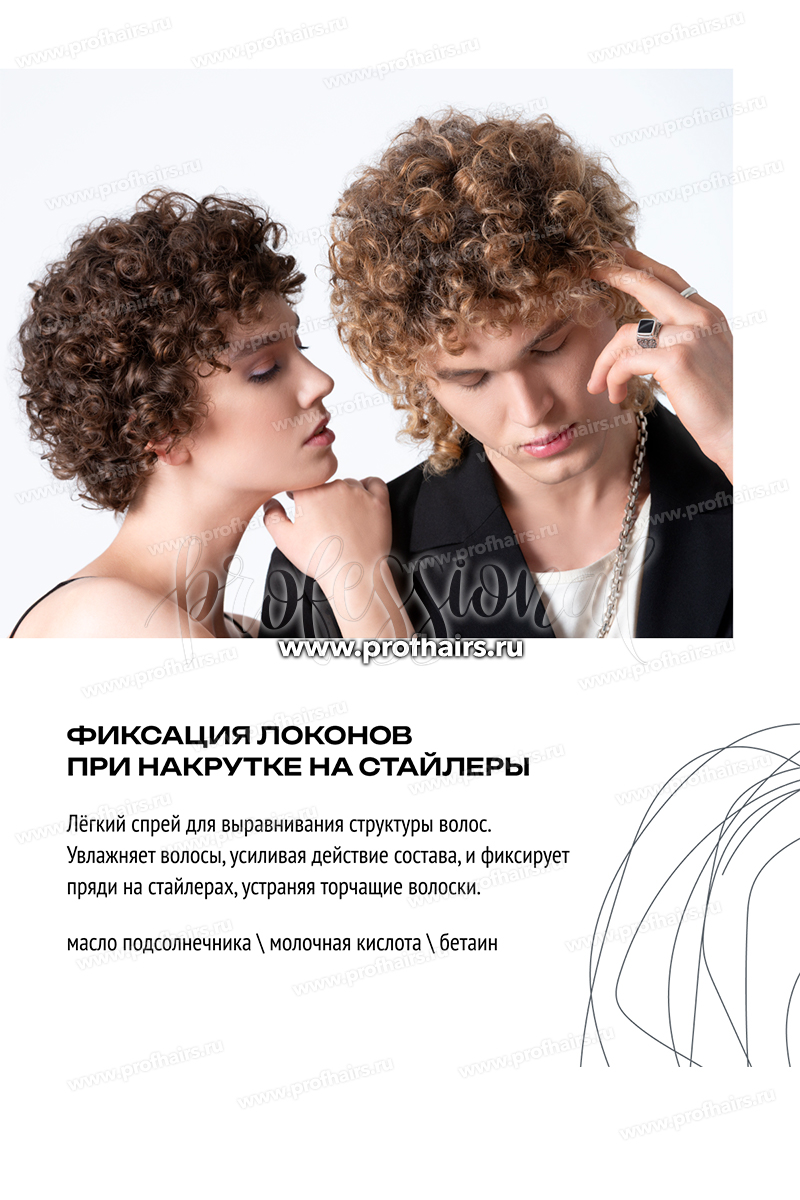 Estel Infinity KUDRI Спрей-ассистент для волос 250 мл.