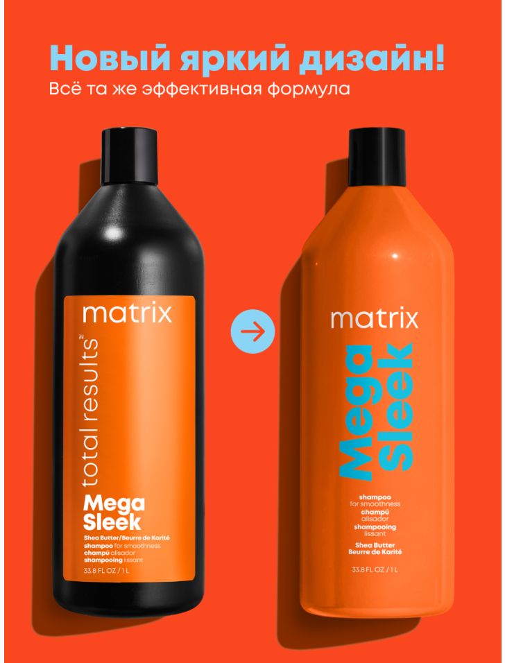 Matrix Total Results Mega Sleek Shampoo Шампунь для гладкости непослушных волос с маслом ши 1000 мл.
