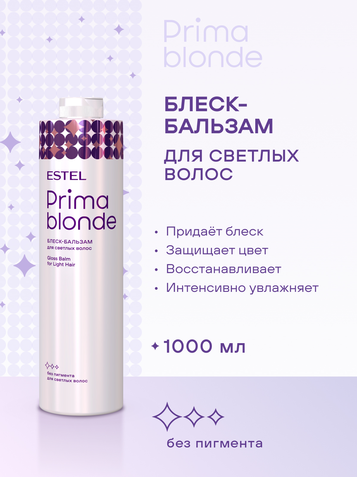 Estel Prima Blonde Блеск-бальзам для светлых волос 1000 мл.