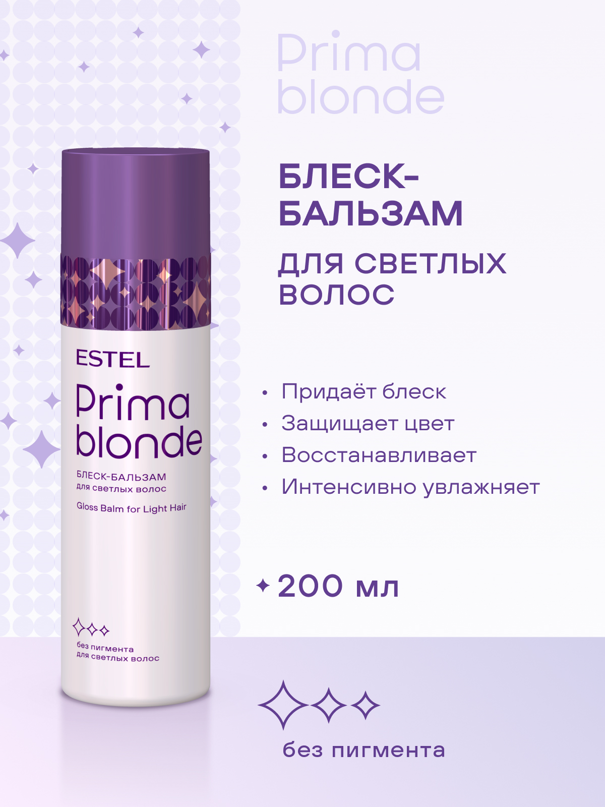 Набор Estel Prima Blonde для светлых волос (шампунь + бальзам)