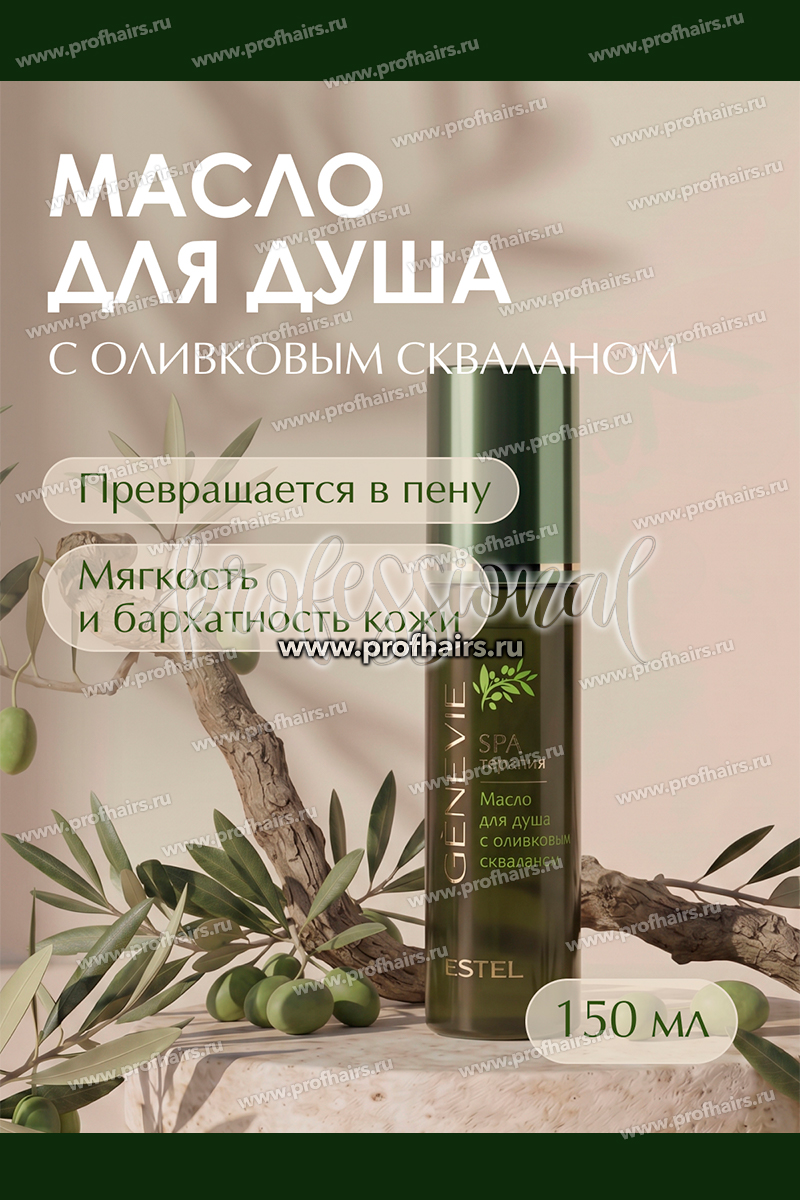 Genevie Spa терапия Масло для душа 150 мл.