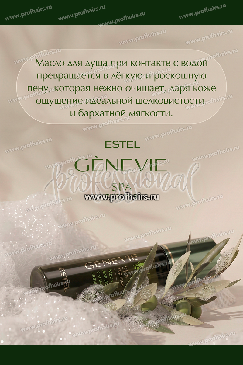 Genevie Spa терапия Масло для душа 150 мл.
