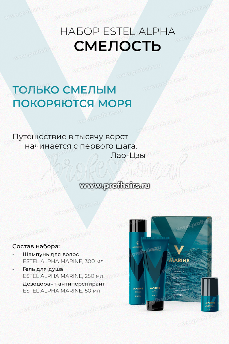 Estel Marine Набор "СМЕЛОСТЬ" Шампунь для волос 300 мл.+ Гель для душа 250 мл.+Дезодорант-антиперспирант 50 мл.