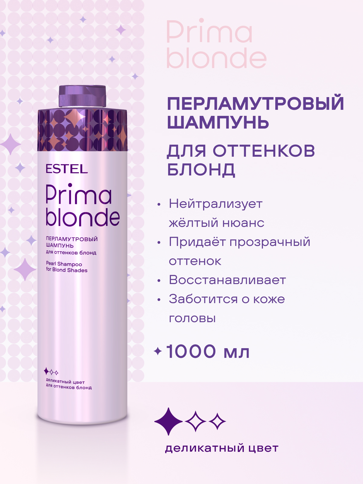 Prima Blonde Перламутровый шампунь для оттенков блонд 1000 мл.