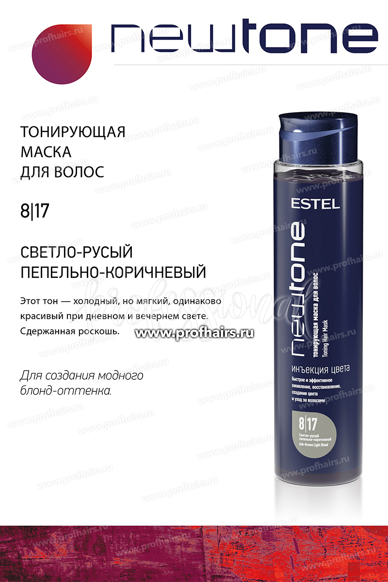 Estel NewTone 8/17 Светло-русый пепельно-коричневый. Тонирующая маска для волос 400 мл.