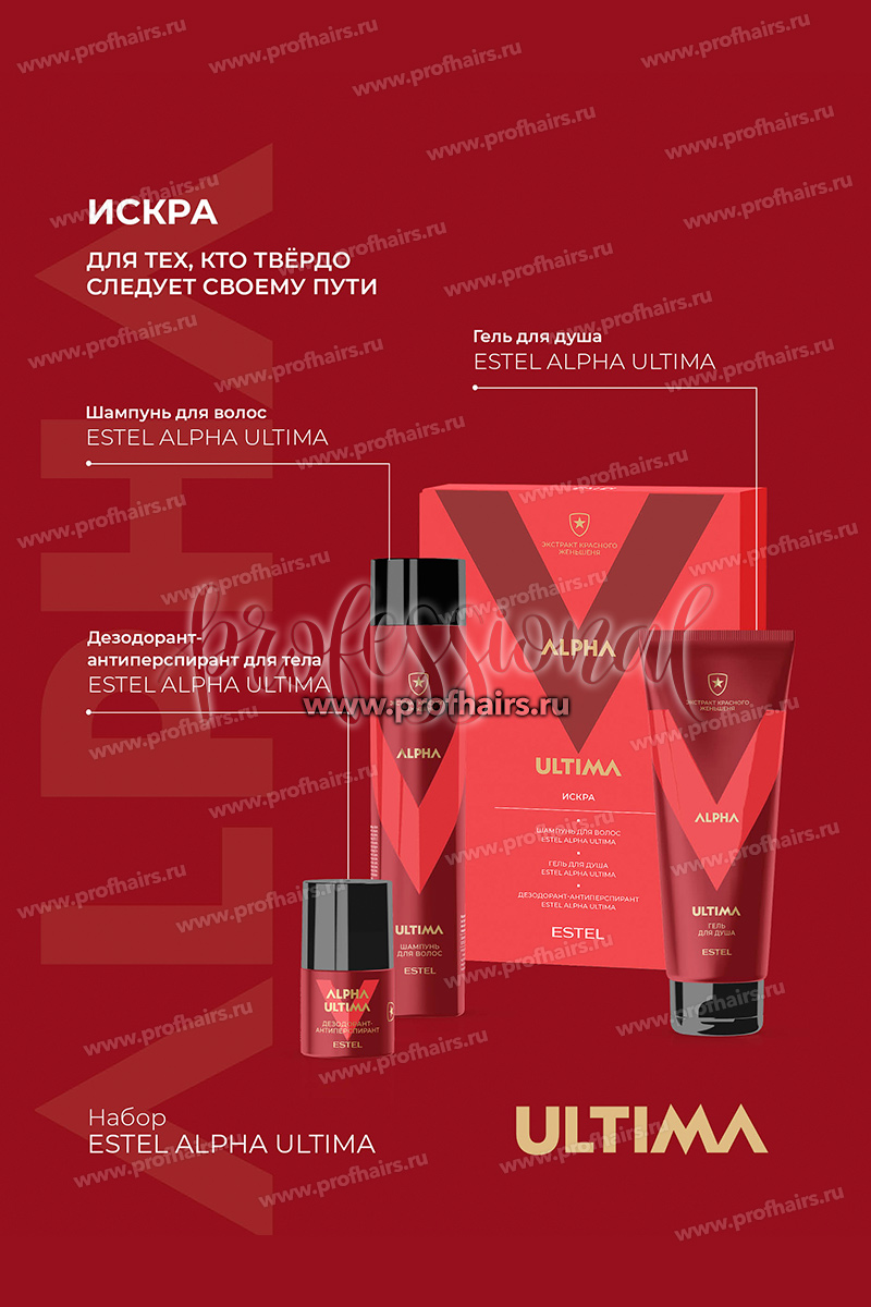 Estel Alpha Ultima Набор Искра: Шампунь 300 мл. + Гель для душа 250 мл. +Дезодорант-антиперспирант 50 мл.