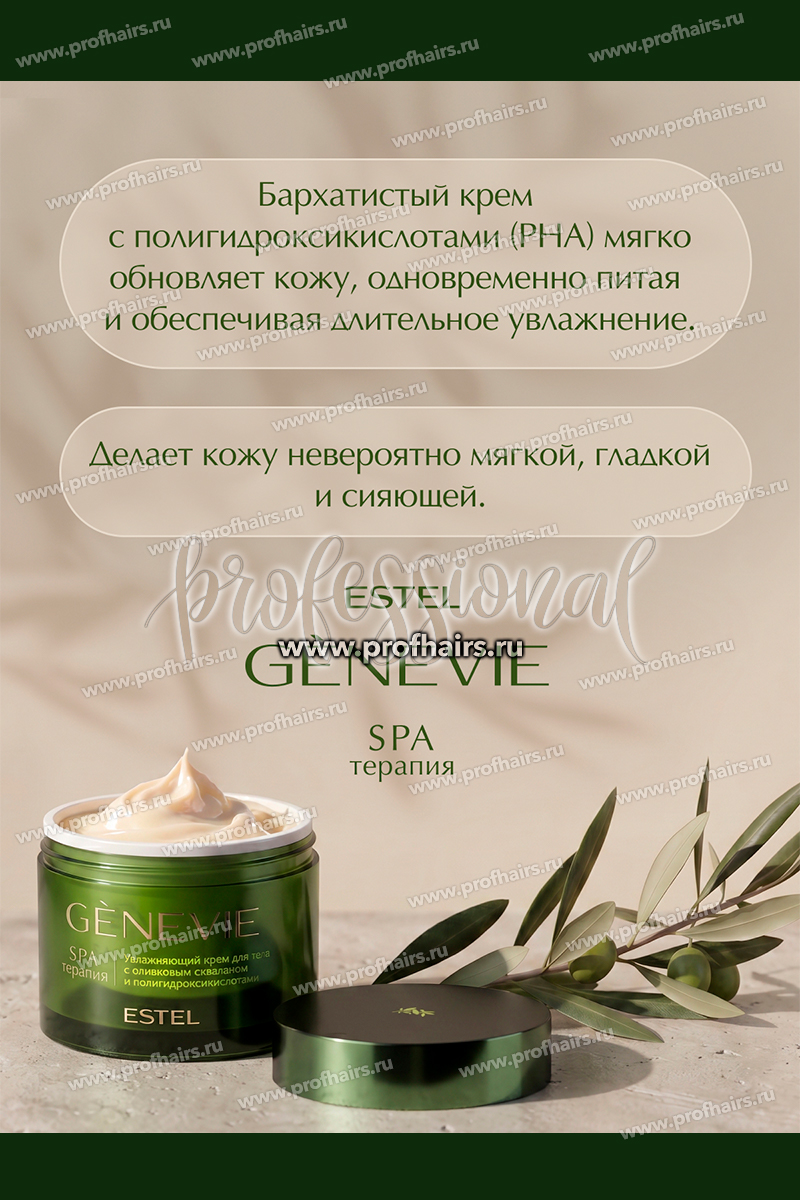 Genevie Spa терапия Увлажняющий крем для тела 200 мл.