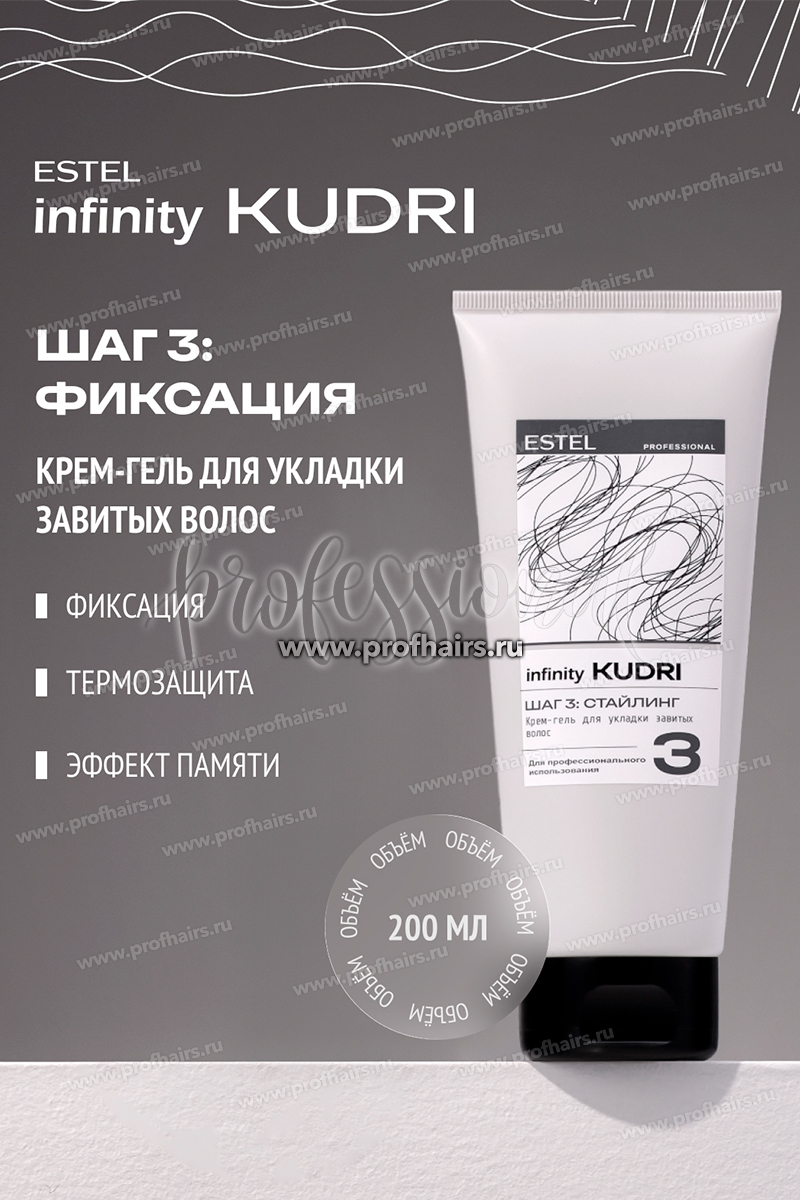 Estel Infinity KUDRI Крем-гель для укладки завитых волос 200 мл.