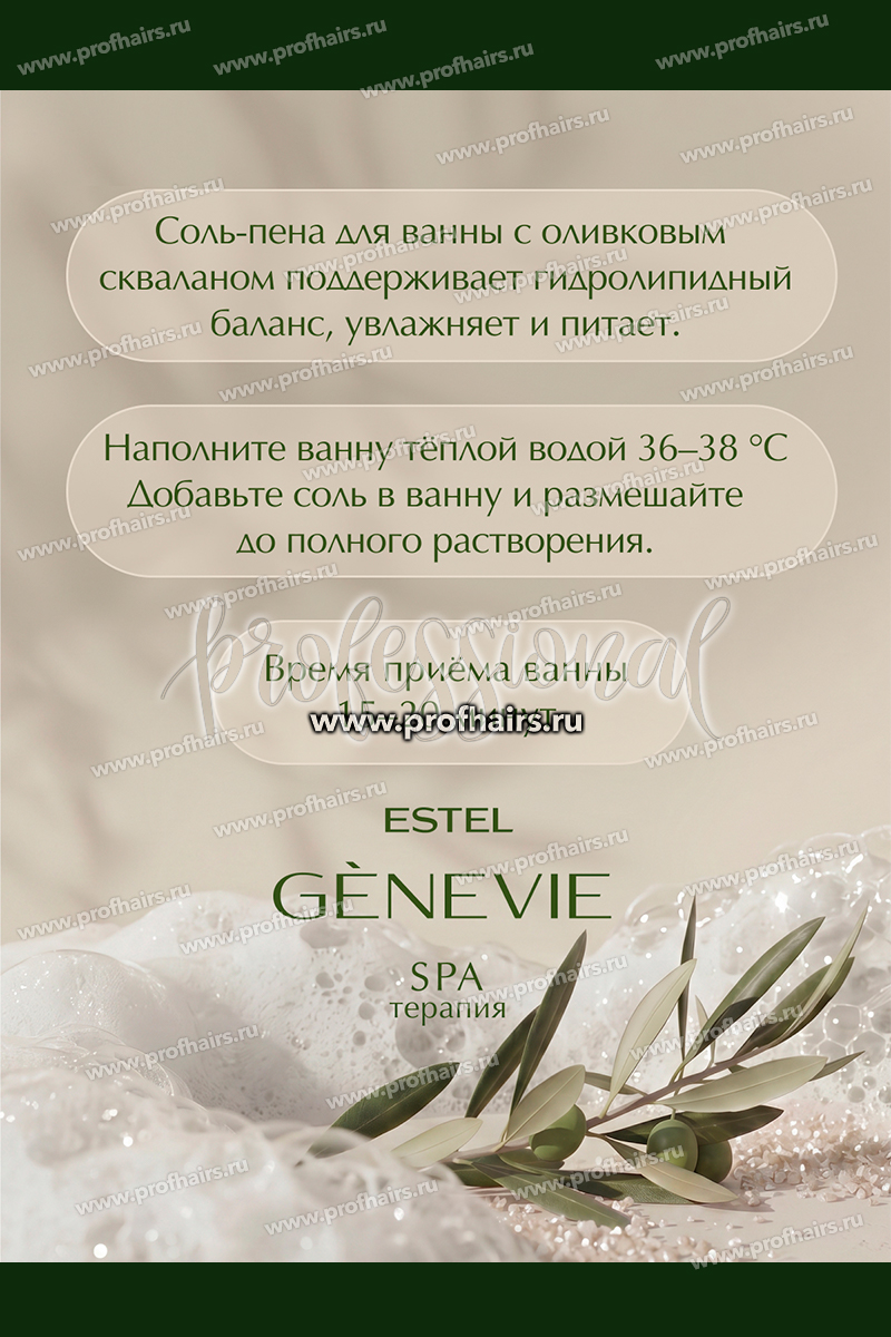 Genevie Spa терапия Соль-пена для ванн 500 мл.