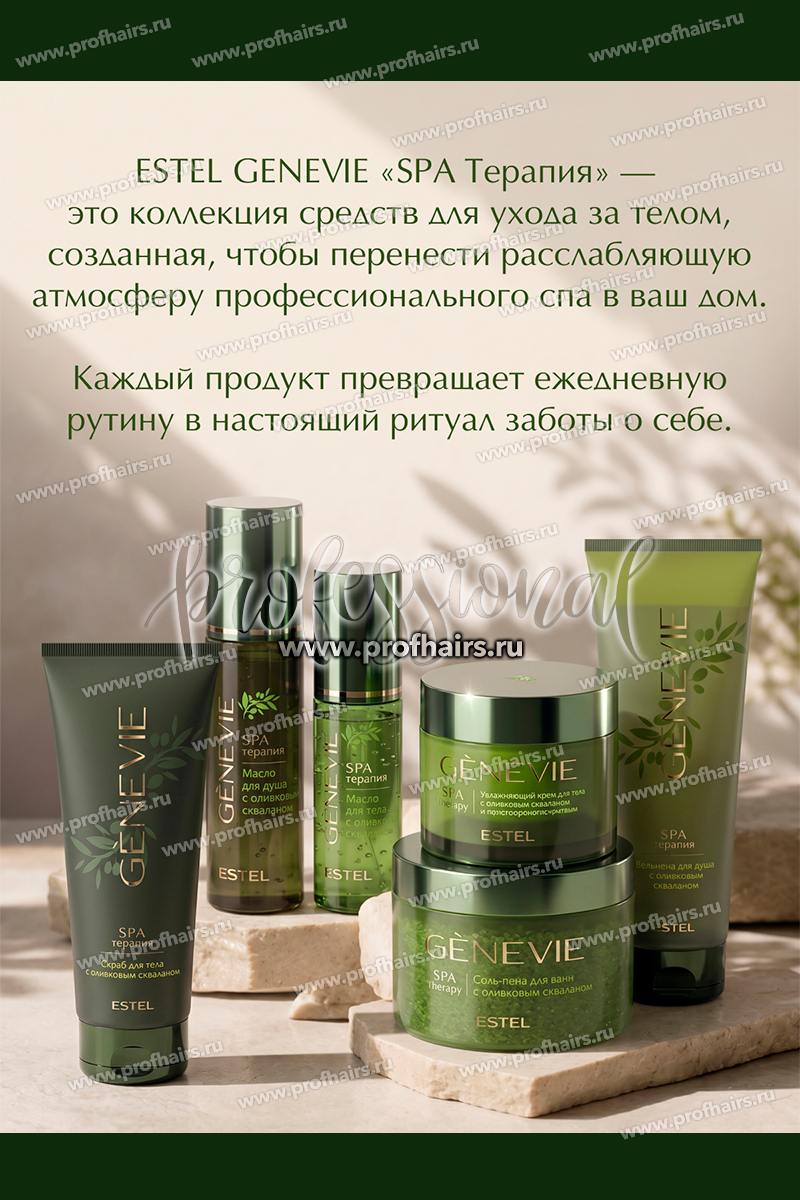 Genevie Spa терапия Увлажняющий крем для тела 200 мл.