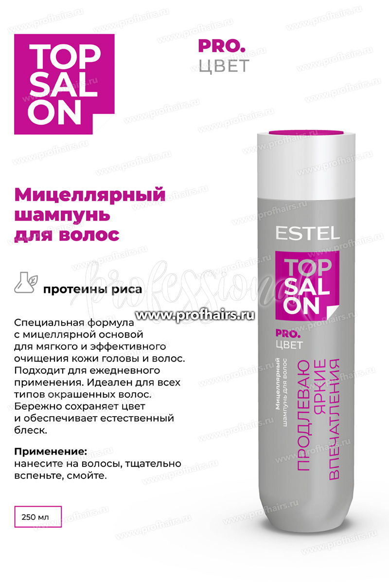Estel Top salon Pro.Цвет Мицеллярный шампунь для окрашенных волос 250 мл.