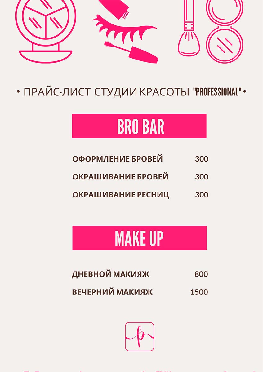 Прайс-лист студии красоты Professional 2