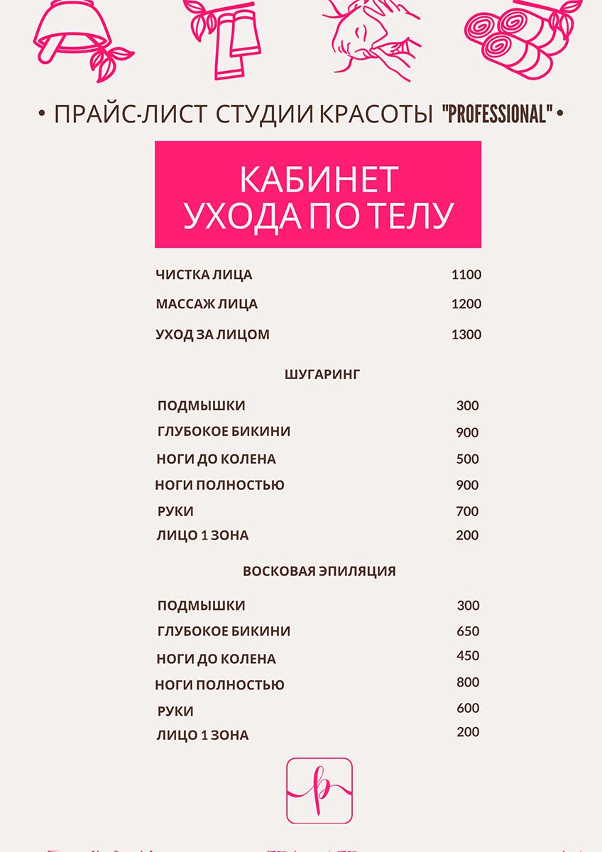 Прайс-лист студии красоты Professional 3