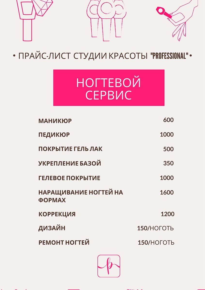 Прайс-лист студии красоты Professional 4
