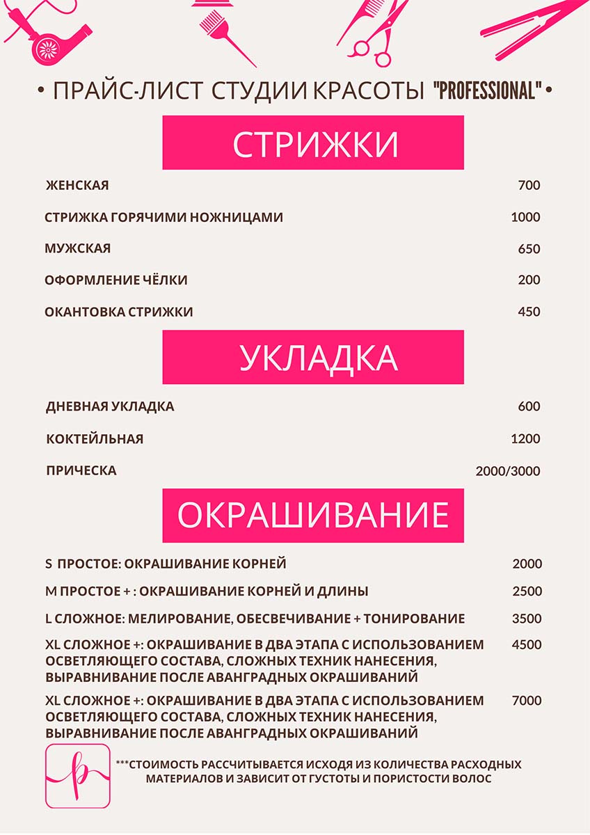 Прайс-лист студии красоты Professional 5