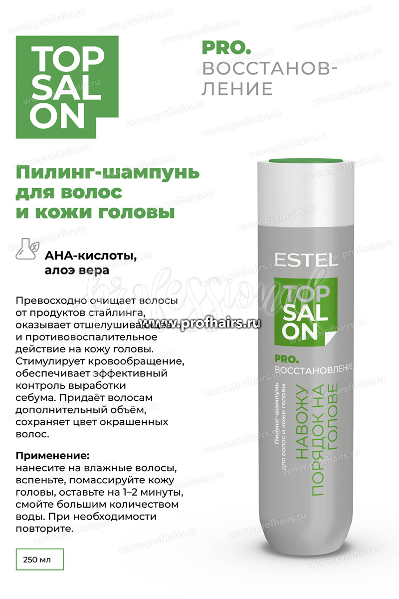 Estel Top salon Pro.Восстановление Пилинг-шампунь для волос и кожи головы 250 мл.