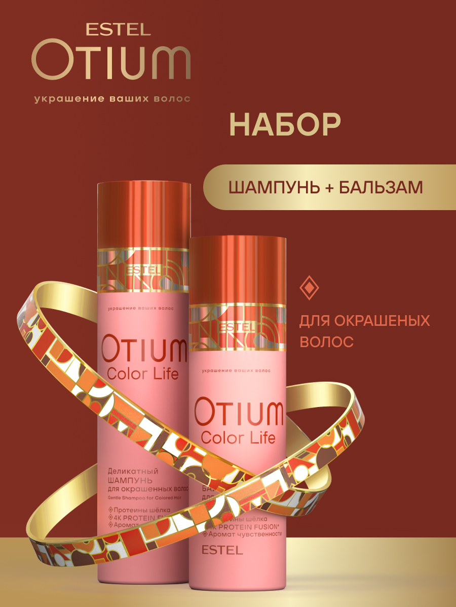 Комплект Estel Otium Color Life для окрашенных волос (Шампунь 250 мл и Бальзам 200 мл.)