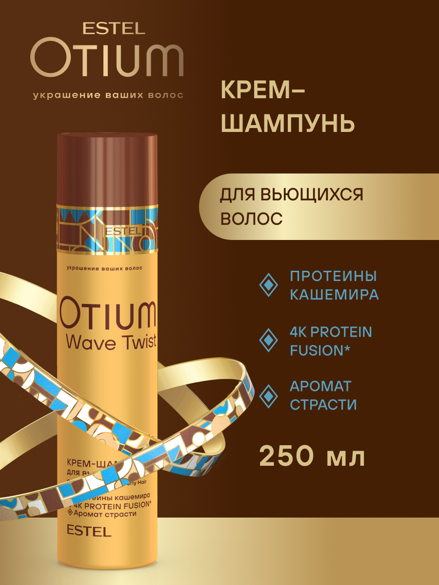 Комплект Estel Otium Twist (Шампунь 250 мл. + Бальзам 200 мл.) + BB-крем 100 мл.