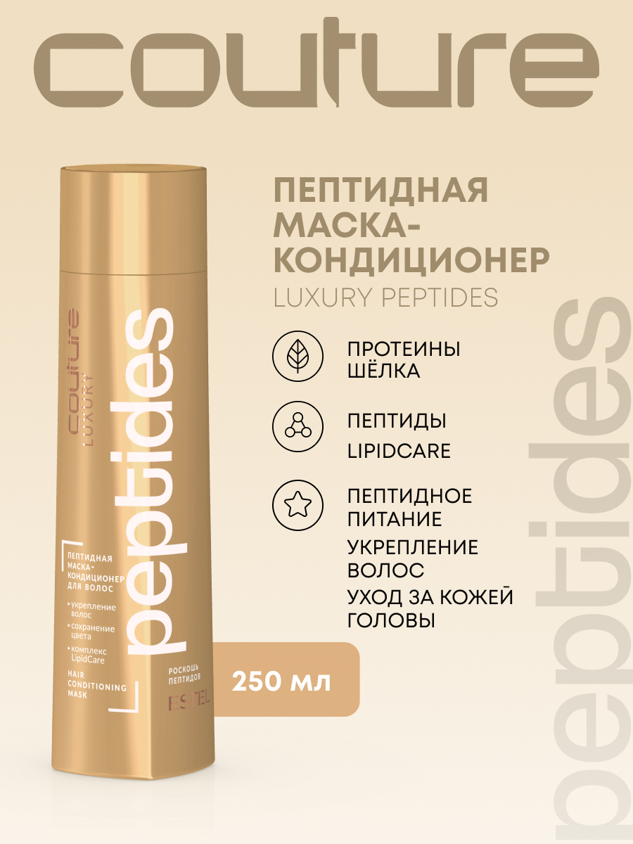 Estel Haute Couture Luxure Peptides Пептидная маска-кондиционер для волос 250 мл.