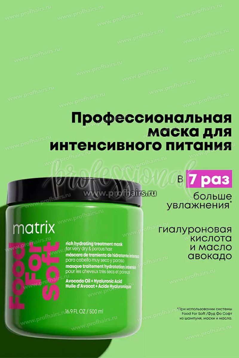 Matrix Total Results Food For Soft Маска для интенсивного увлажнения для очень сухих и пористых волос 500 мл.