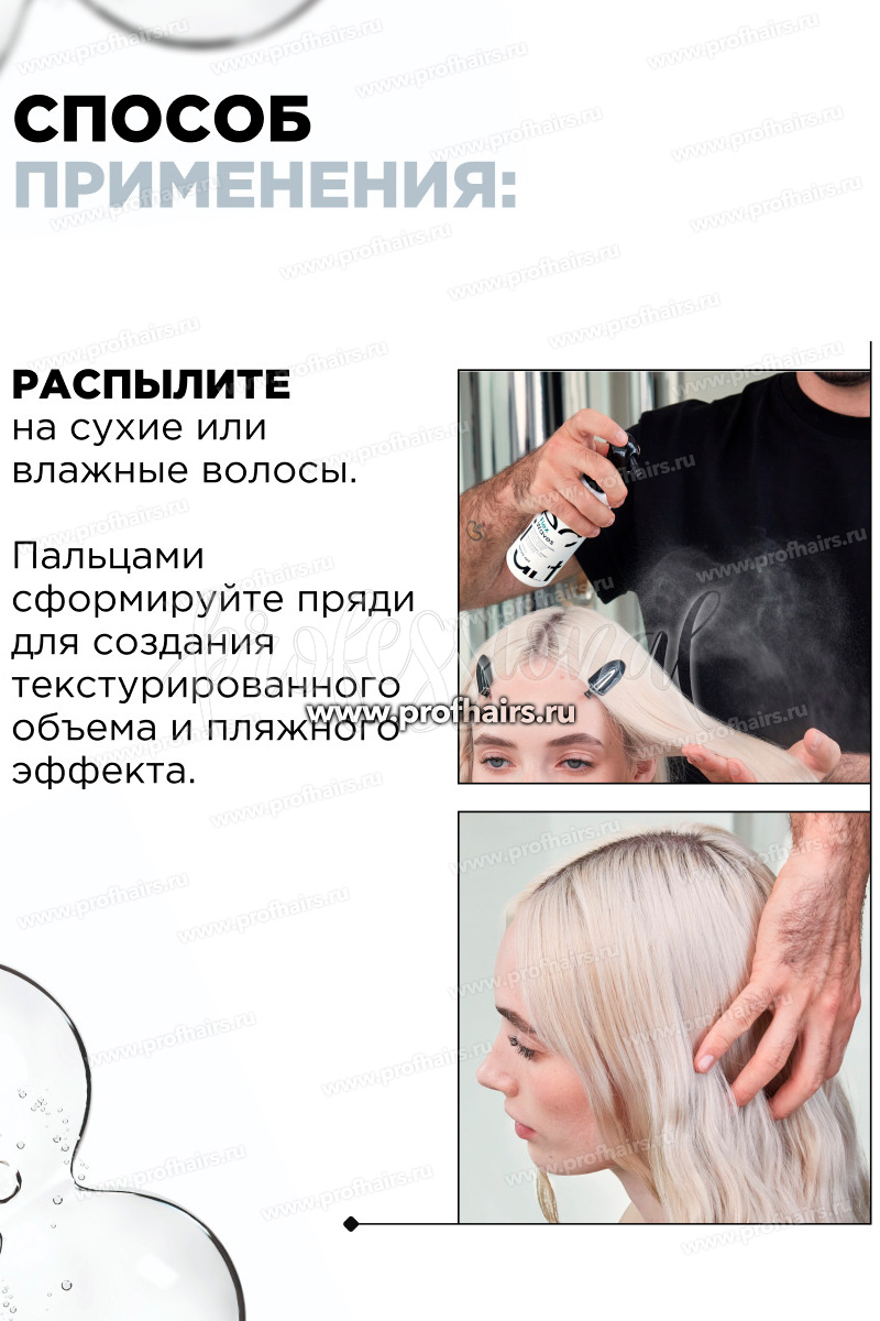 L'Oreal TecniArt Flex Waves Текстурирующий спрей с минералами соли 190 мл.