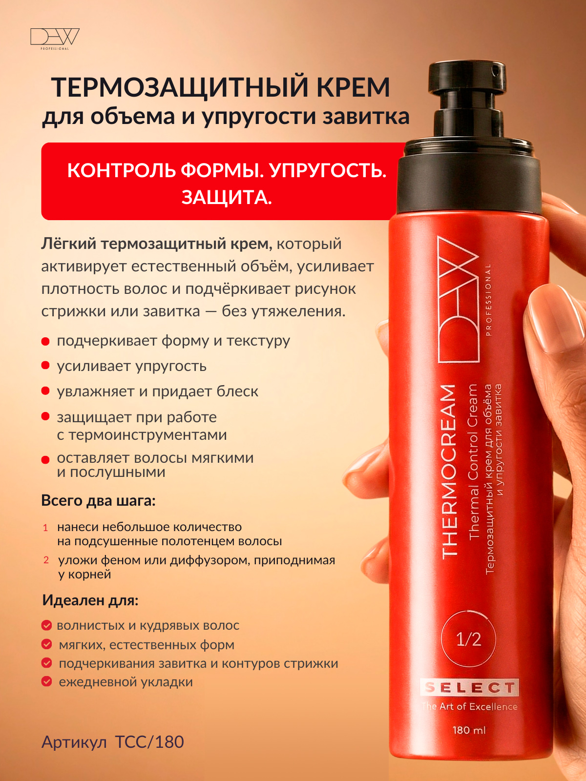 Dew Professional Select Thermocream Термозащитный крем для объема и упругости завитка 180 мл. в подарочной коробке