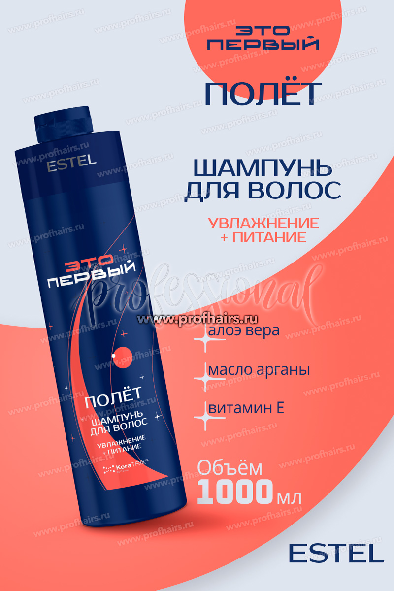 Estel ЭТО ПЕРВЫЙ Космический шампунь "Полёт" для увлажнения и питания волос 1000 мл.