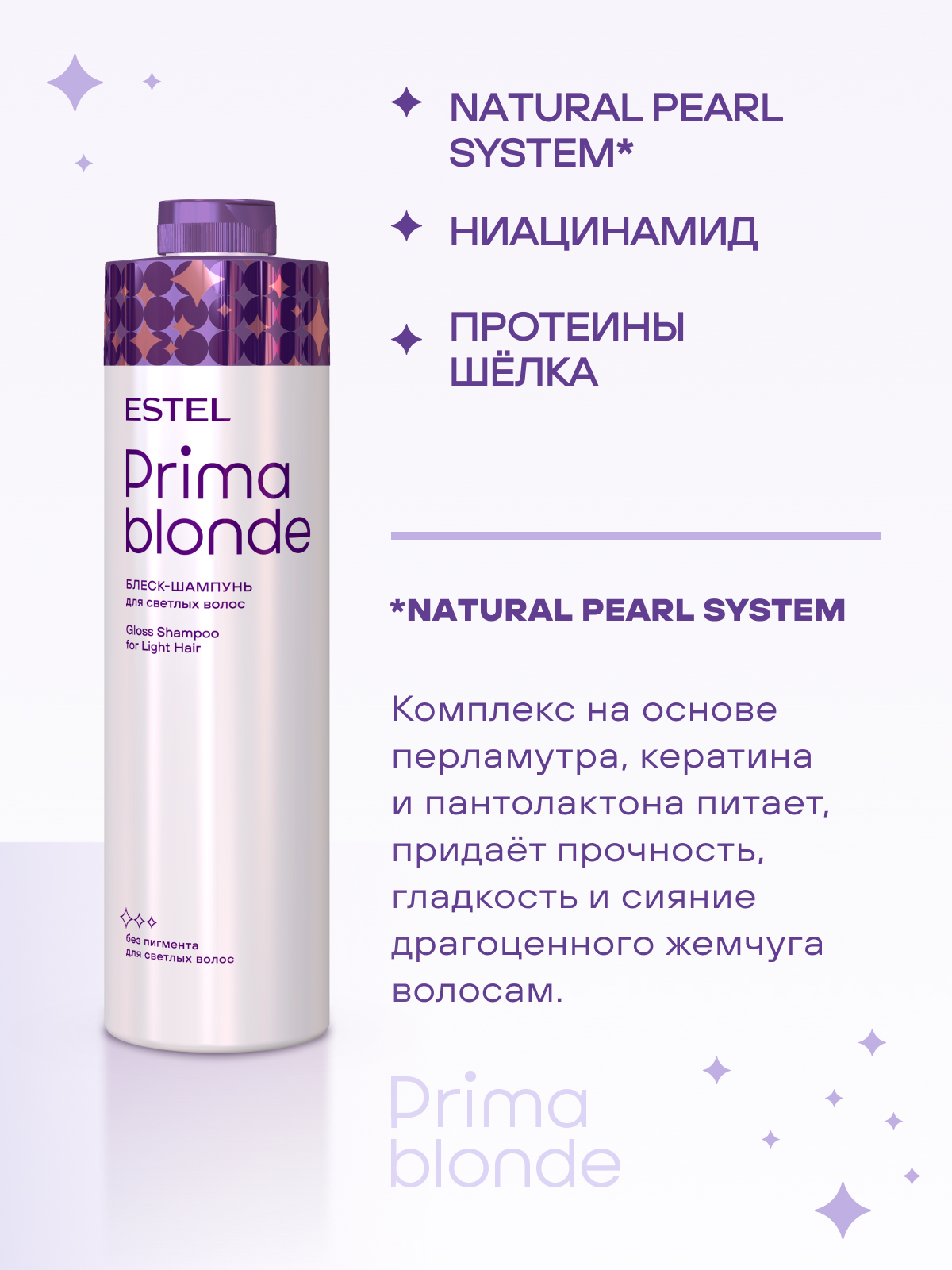 Estel Prima Blonde Блеск-шампунь для светлых волос 1000 мл.