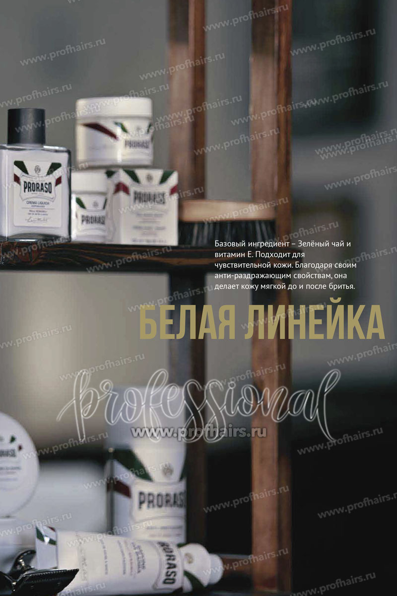 Proraso White Бальзам после бритья чувствительной кожи Зеленый чай Овес 100 мл.