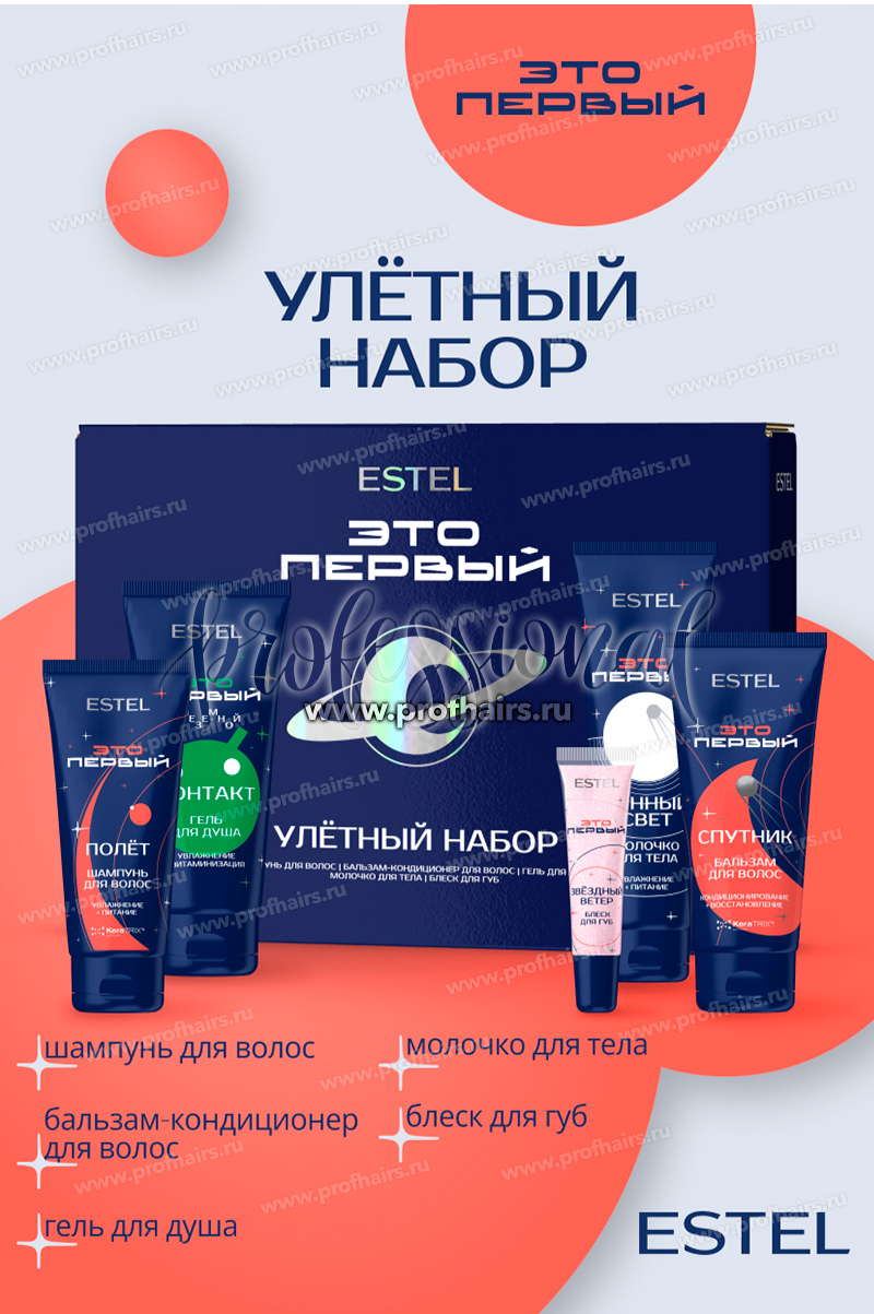 Estel ЭТО ПЕРВЫЙ Набор "Улётный набор" (шампунь 100мл+бальзам100мл+гель для душа 100мл+молочко 100мл+блеск для губ 10мл)