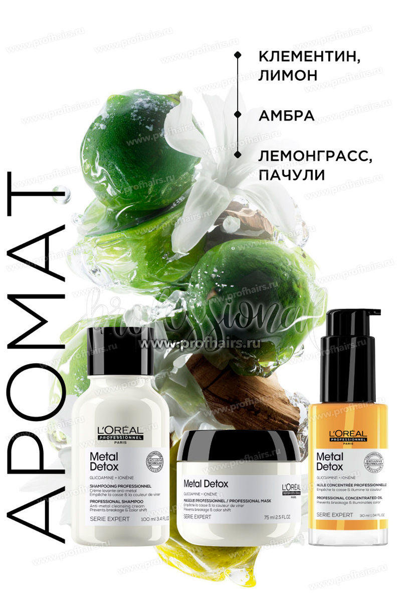 L'Oreal Metal Detox Набор: Шампунь для волос 100 мл. + Маска для волос 75 мл. + Масло-концентрат 30 мл.