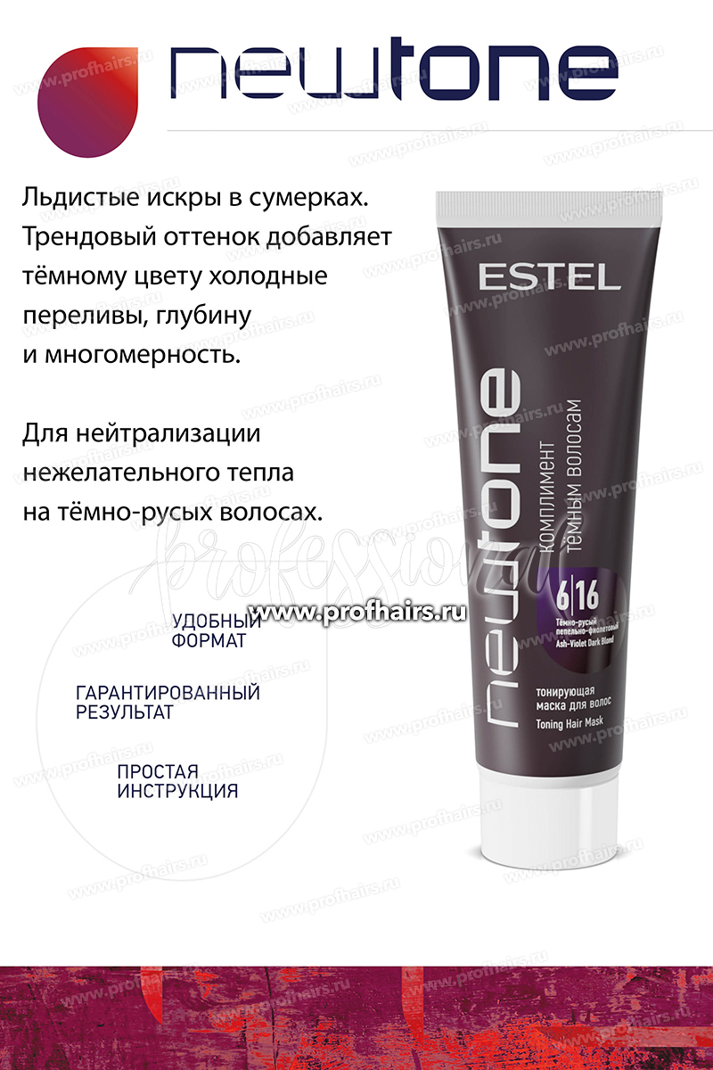 Estel NewTone 6/16 Темно-русый пепельно-фиолетовый. Тонирующая маска для волос 60 мл.
