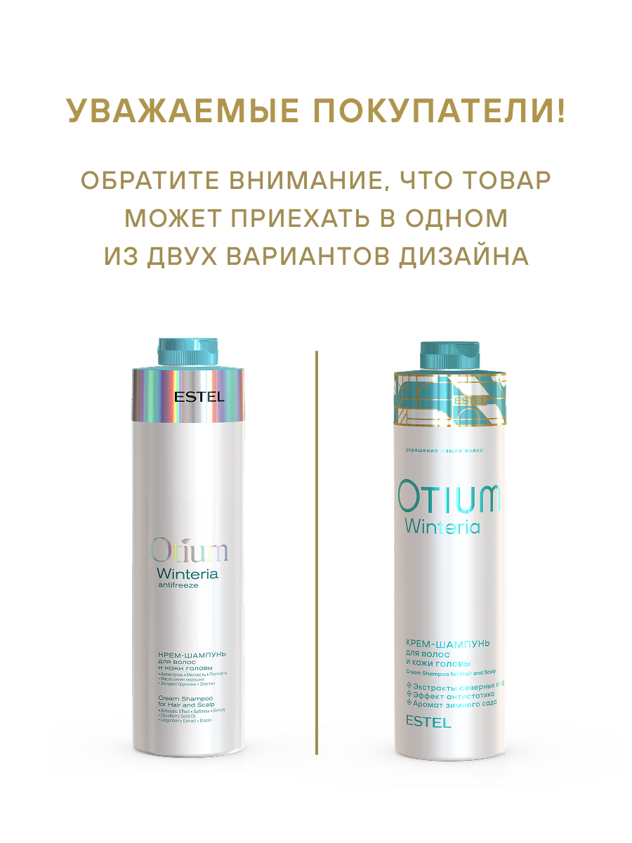 Estel Otium Winteria Крем-шампунь для волос и кожи головы 1000 мл.