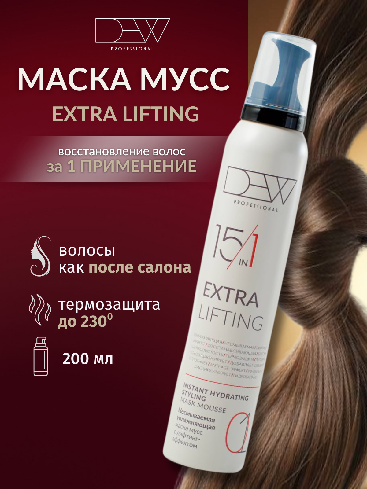Dew Professional 15в1 Extra Lifting Несмываемая увлажняющая маска мусс 200 мл.