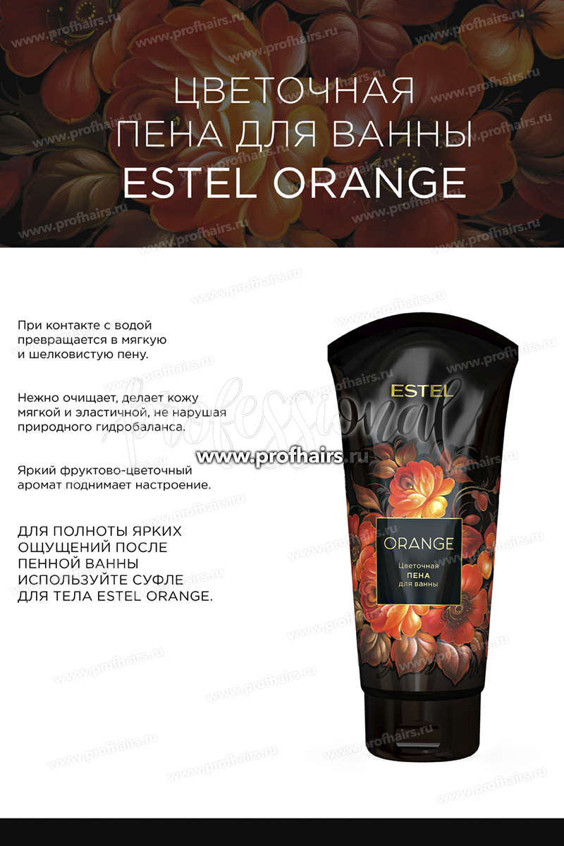 Estel Orange Цветочная пена для ванны 200 мл.