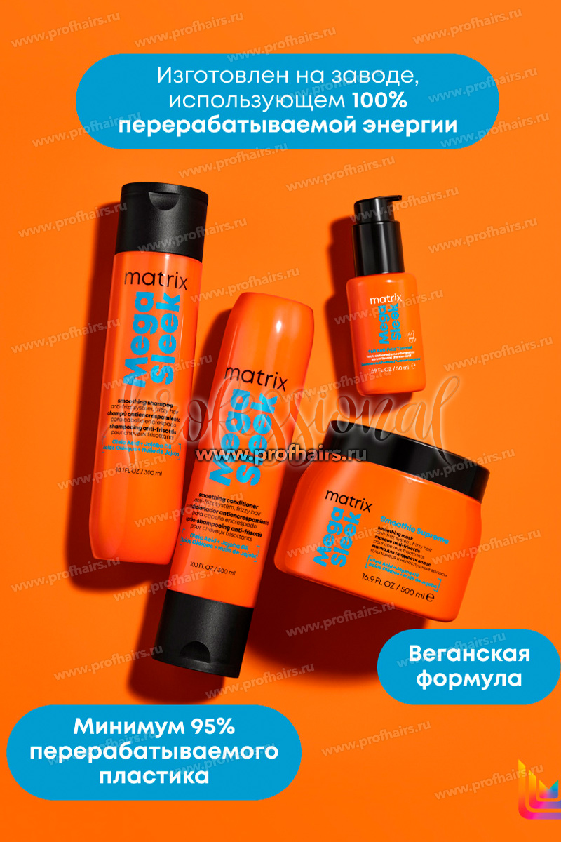 Matrix Total Results Mega Sleek Shampoo Шампунь для гладкости волос 300 мл.