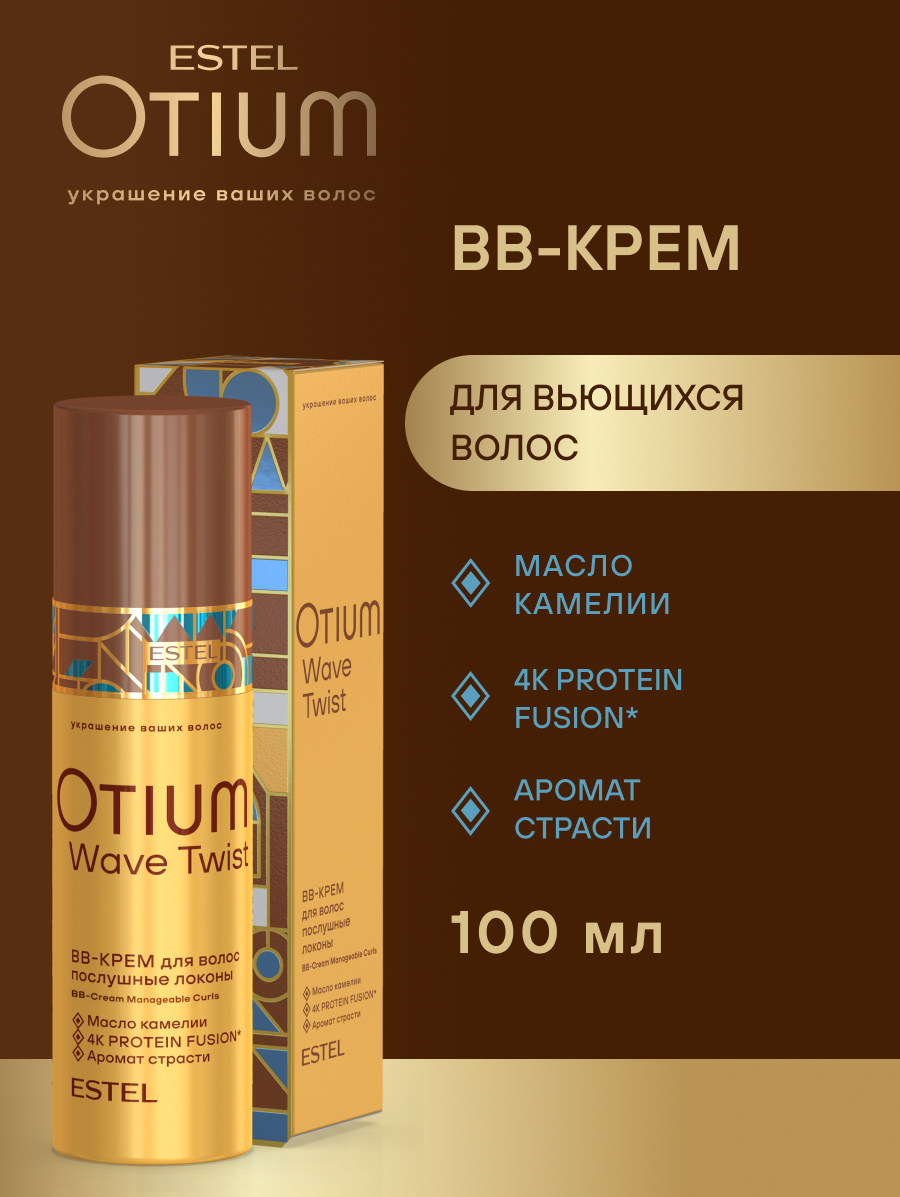 Комплект Estel Otium Twist (Шампунь 250 мл. + Бальзам 200 мл.) + BB-крем 100 мл.