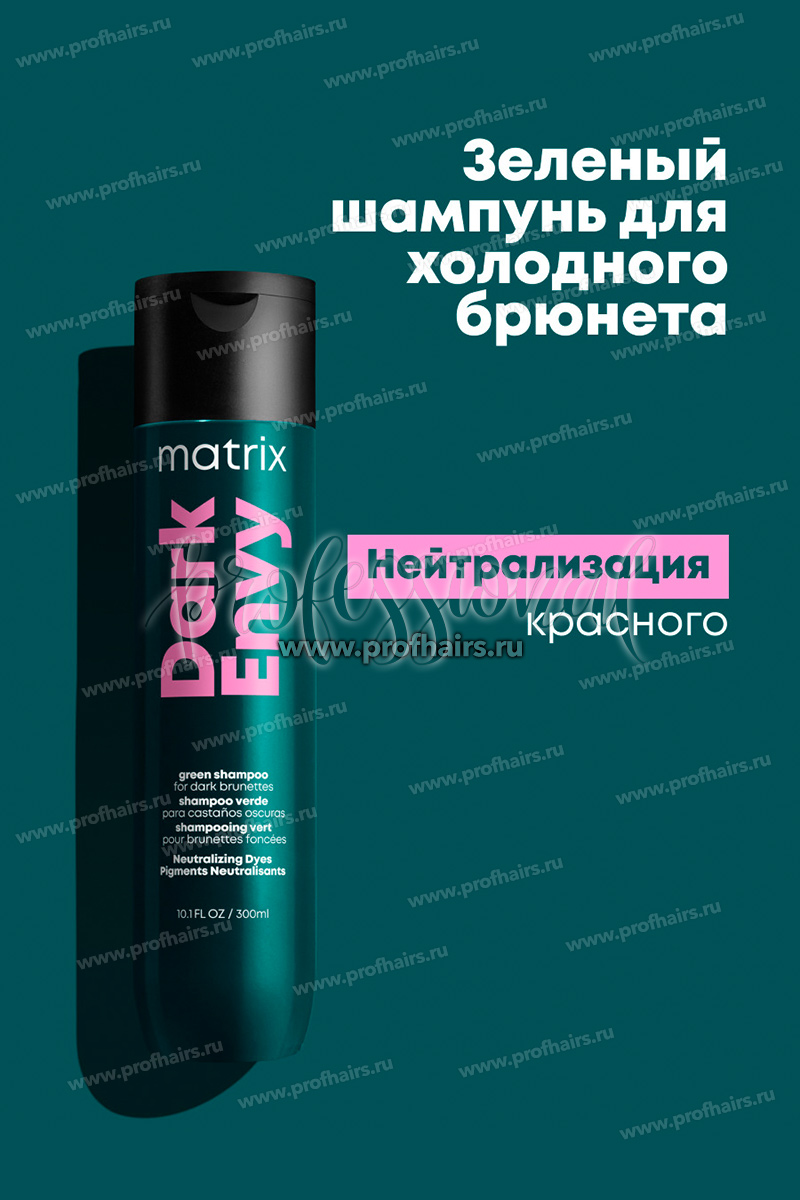 Matrix Total Results Dark Envy Shampoo Шампунь для нейтрализации красных тонов 300 мл.
