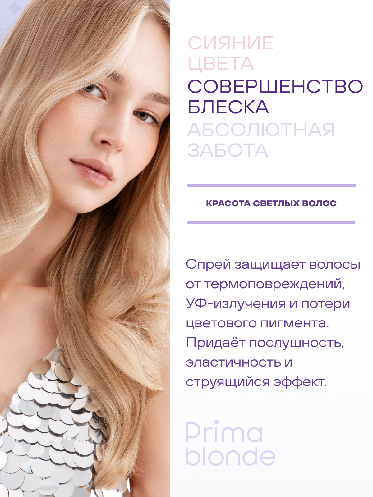 Estel Prima Blonde Двухфазный спрей для светлых волос 200 мл.