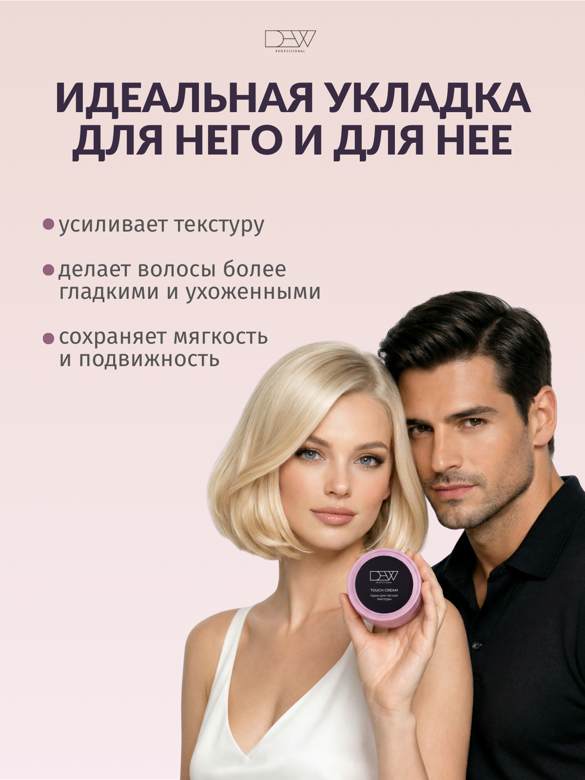 Dew Professional Touch Cream Крем для легкой текстуры 80 г.