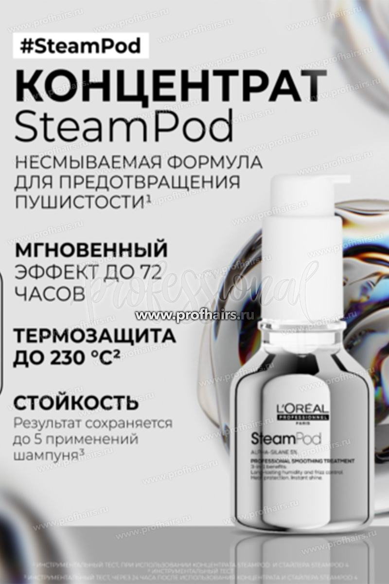 L'Oreal SteamPod Защитная сыворотка для разглаживания поврежденных волос 50 мл.